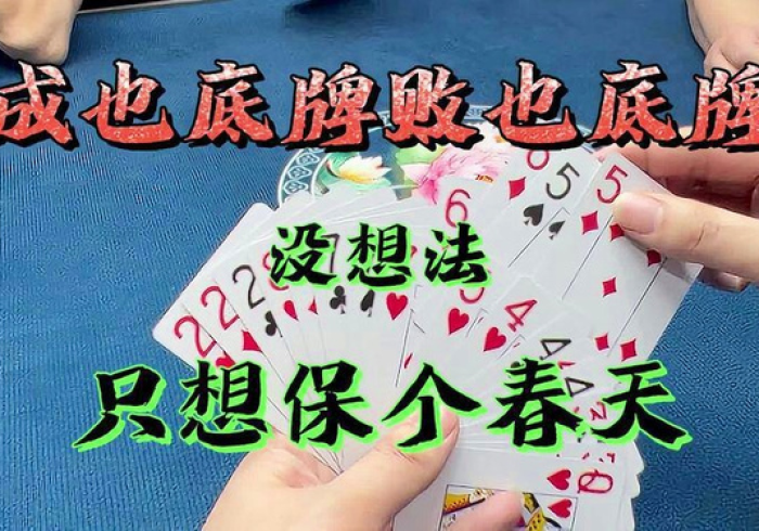 【揭秘一下】“春天扑克到底有没有挂”-原来有挂 【揭秘一下】“春天扑克到底有没有挂”-原来有挂